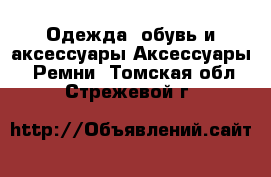 Одежда, обувь и аксессуары Аксессуары - Ремни. Томская обл.,Стрежевой г.